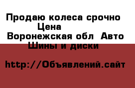 Продаю колеса срочно › Цена ­ 4 000 - Воронежская обл. Авто » Шины и диски   